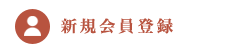 新規会員登録